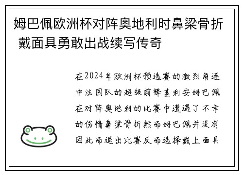 姆巴佩欧洲杯对阵奥地利时鼻梁骨折 戴面具勇敢出战续写传奇