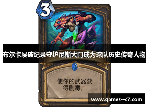 布尔卡屡破纪录守护尼斯大门成为球队历史传奇人物