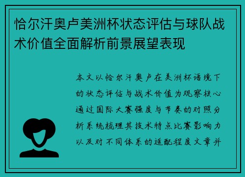 恰尔汗奥卢美洲杯状态评估与球队战术价值全面解析前景展望表现