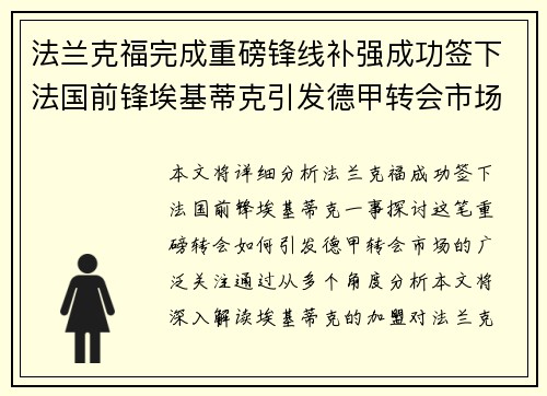 法兰克福完成重磅锋线补强成功签下法国前锋埃基蒂克引发德甲转会市场关注 🔥⚽