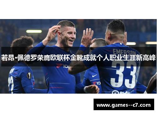 若昂·佩德罗荣膺欧联杯金靴成就个人职业生涯新高峰
