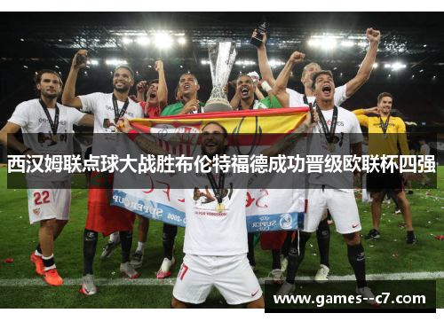西汉姆联点球大战胜布伦特福德成功晋级欧联杯四强