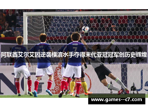阿联酋艾尔艾因逆袭横滨水手夺得末代亚冠冠军创历史辉煌