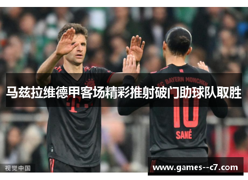 马兹拉维德甲客场精彩推射破门助球队取胜