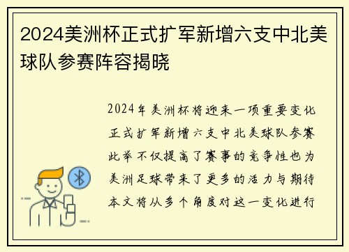 2024美洲杯正式扩军新增六支中北美球队参赛阵容揭晓