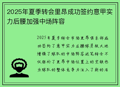 2025年夏季转会里昂成功签约意甲实力后腰加强中场阵容