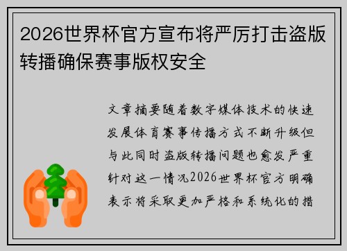 2026世界杯官方宣布将严厉打击盗版转播确保赛事版权安全