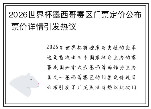 2026世界杯墨西哥赛区门票定价公布 票价详情引发热议