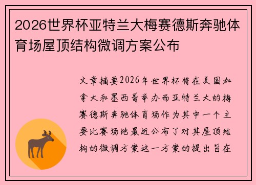 2026世界杯亚特兰大梅赛德斯奔驰体育场屋顶结构微调方案公布