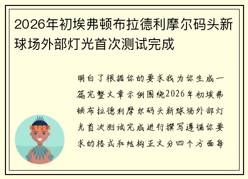 2026年初埃弗顿布拉德利摩尔码头新球场外部灯光首次测试完成