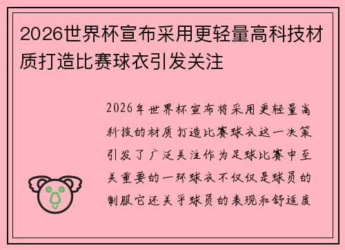 2026世界杯宣布采用更轻量高科技材质打造比赛球衣引发关注