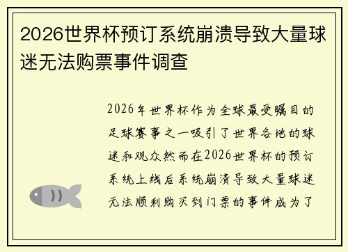 2026世界杯预订系统崩溃导致大量球迷无法购票事件调查