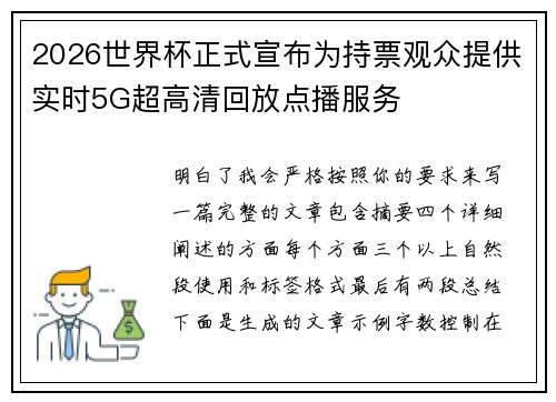 2026世界杯正式宣布为持票观众提供实时5G超高清回放点播服务