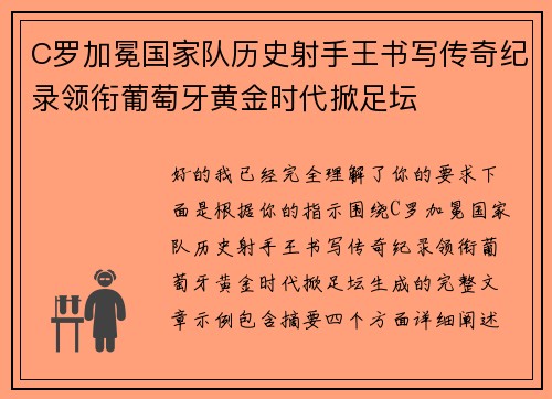 C罗加冕国家队历史射手王书写传奇纪录领衔葡萄牙黄金时代掀足坛