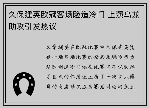 久保建英欧冠客场险造冷门 上演乌龙助攻引发热议