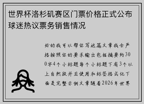 世界杯洛杉矶赛区门票价格正式公布球迷热议票务销售情况
