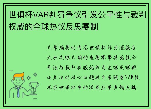 世俱杯VAR判罚争议引发公平性与裁判权威的全球热议反思赛制