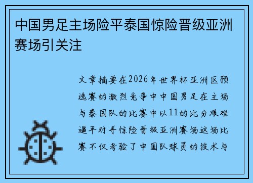 中国男足主场险平泰国惊险晋级亚洲赛场引关注