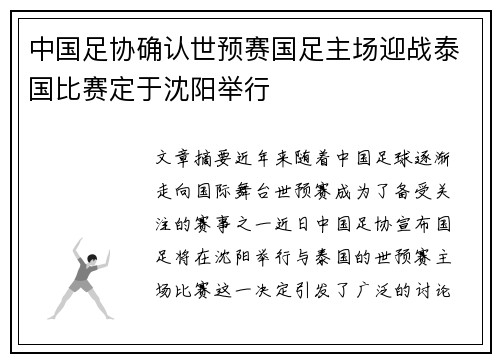 中国足协确认世预赛国足主场迎战泰国比赛定于沈阳举行