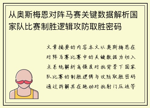 从奥斯梅恩对阵马赛关键数据解析国家队比赛制胜逻辑攻防取胜密码