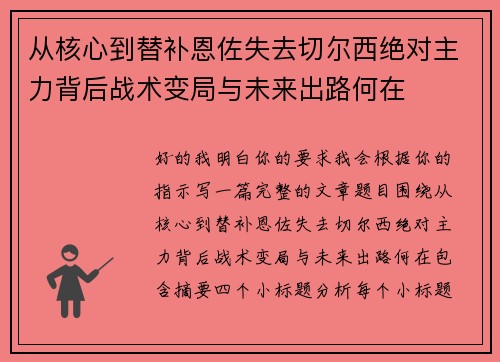 从核心到替补恩佐失去切尔西绝对主力背后战术变局与未来出路何在