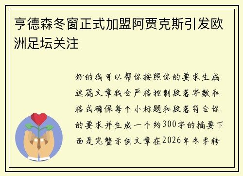 亨德森冬窗正式加盟阿贾克斯引发欧洲足坛关注
