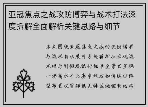 亚冠焦点之战攻防博弈与战术打法深度拆解全面解析关键思路与细节