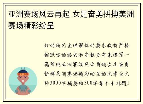亚洲赛场风云再起 女足奋勇拼搏美洲赛场精彩纷呈