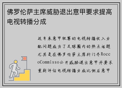 佛罗伦萨主席威胁退出意甲要求提高电视转播分成
