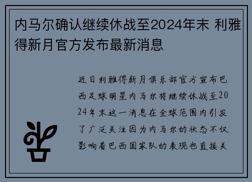 内马尔确认继续休战至2024年末 利雅得新月官方发布最新消息