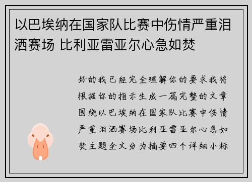以巴埃纳在国家队比赛中伤情严重泪洒赛场 比利亚雷亚尔心急如焚