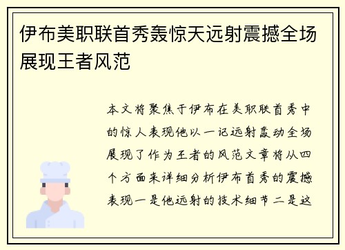 伊布美职联首秀轰惊天远射震撼全场展现王者风范