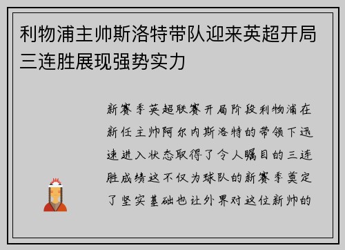 利物浦主帅斯洛特带队迎来英超开局三连胜展现强势实力