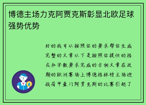 博德主场力克阿贾克斯彰显北欧足球强势优势