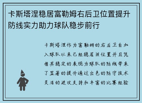 卡斯塔涅稳居富勒姆右后卫位置提升防线实力助力球队稳步前行