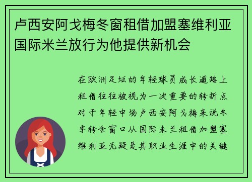 卢西安阿戈梅冬窗租借加盟塞维利亚国际米兰放行为他提供新机会