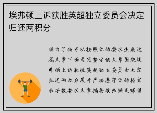 埃弗顿上诉获胜英超独立委员会决定归还两积分
