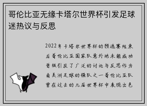 哥伦比亚无缘卡塔尔世界杯引发足球迷热议与反思