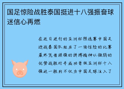 国足惊险战胜泰国挺进十八强振奋球迷信心再燃