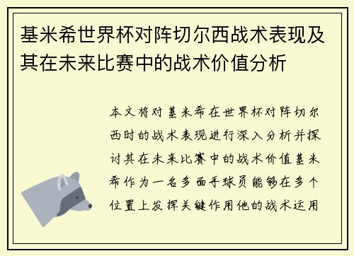 基米希世界杯对阵切尔西战术表现及其在未来比赛中的战术价值分析