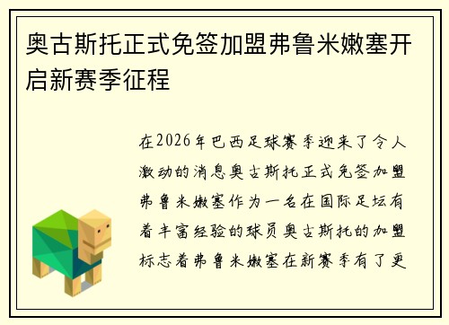 奥古斯托正式免签加盟弗鲁米嫩塞开启新赛季征程