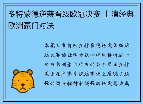 多特蒙德逆袭晋级欧冠决赛 上演经典欧洲豪门对决