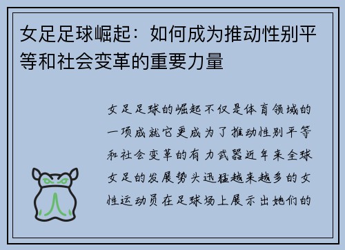 女足足球崛起：如何成为推动性别平等和社会变革的重要力量