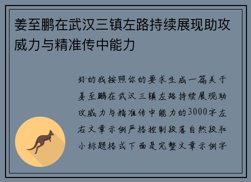 姜至鹏在武汉三镇左路持续展现助攻威力与精准传中能力