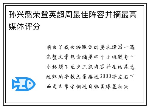 孙兴慜荣登英超周最佳阵容并摘最高媒体评分