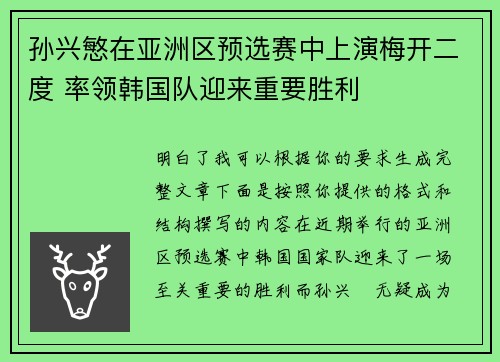 孙兴慜在亚洲区预选赛中上演梅开二度 率领韩国队迎来重要胜利
