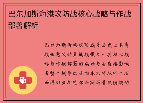 巴尔加斯海港攻防战核心战略与作战部署解析