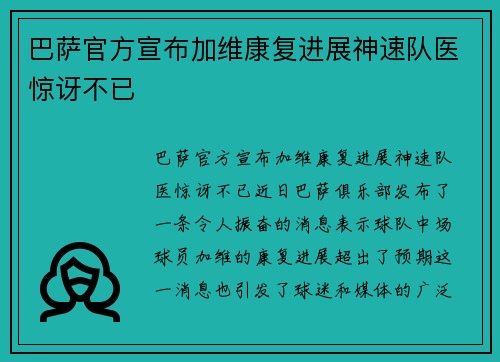 巴萨官方宣布加维康复进展神速队医惊讶不已