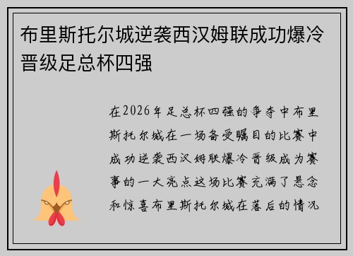 布里斯托尔城逆袭西汉姆联成功爆冷晋级足总杯四强