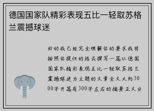 德国国家队精彩表现五比一轻取苏格兰震撼球迷
